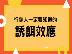 【从心理学行销】只要增加一个选项就能让消费者不自觉上钩？看「诱饵效应」如何改变决策，帮企业创造营收！